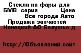 Стекла на фары для БМВ 7серии F01/ 02 › Цена ­ 7 000 - Все города Авто » Продажа запчастей   . Ненецкий АО,Белушье д.